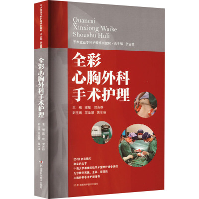 手术室亚专科护理系列教材:全彩心胸外科手术护理