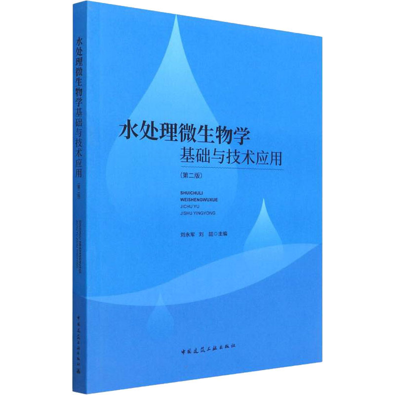 醉染图书水处理微生物学基础与技术应用(第2版)9787112271849