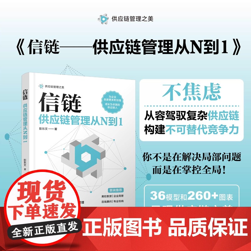 自营 正版 信链:供应链管理从N到1 彭东文 9787113317942 中国铁道出版社
