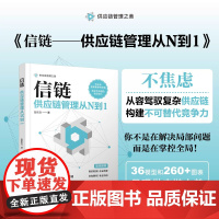 自营 正版 信链:供应链管理从N到1 彭东文 9787113317942 中国铁道出版社