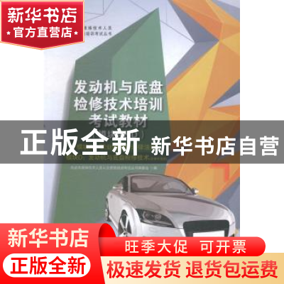 正版 发动机与底盘检修技术培训考试教材:模块A&D 机动车维修技