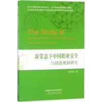 正版新书]新常态下中国职业安全与健康规制研究张秋秋9787514192