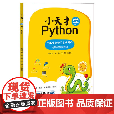 小天才学Python 程序设计 清华大学出版社 正版书籍