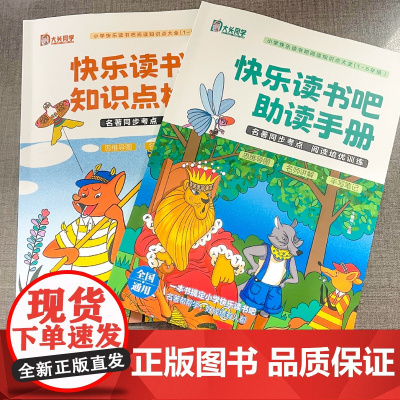 [快乐读书吧助读手册]名著导读小学生一二三四五六年级快乐读书吧必读课外书知识点大全同步考点 手写笔记人教版