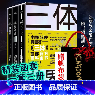 [正版]旗舰三体世界观(共3册) 刘慈欣小说三体科幻研究百科设定集 赠大型图表+情节拆解别册 中国科幻三体宇宙原插画集