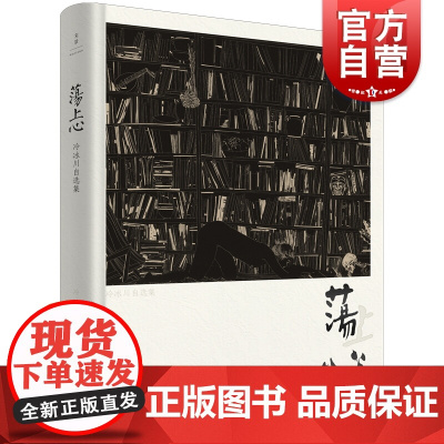 荡上心 冷冰川 著 冷冰川作品集 刻墨艺术 艺术绘画书籍 上海人民出版社