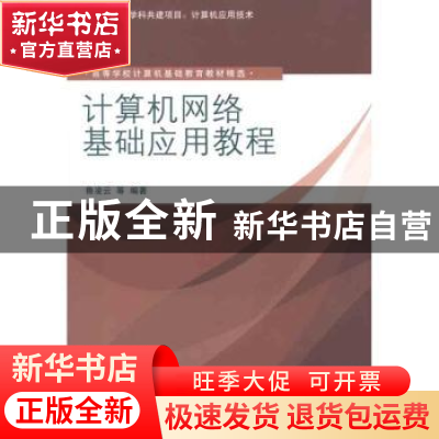 正版 计算机网络基础应用教程 鲁凌云 清华大学出版社 9787302277