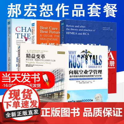 医院改革图书 精益变革+向航空工业学管理+凯撒医疗变革领导力+HFMEA与RCA操练手册+绘制医疗航线图 向航空业学习安