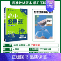 [物理]必修第一册人教江苏 必修第一册 [正版]2025版高中必刷题数学物理化学生物必修一必修二三练习册人教版高一高二语