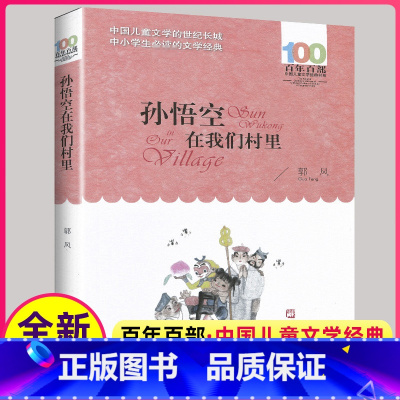 [正版]孙悟空在我们村里全集100年百年百部中国儿童文学经典书郭风中国儿童文学的三年级四年级课外阅读籍长江少年儿童出版