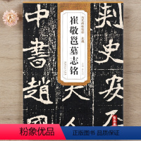 [正版] 历代碑帖精粹 北魏崔敬邕墓志铭 魏碑字帖 薛元明主编 第二辑简体旁注碑帖楷书毛笔书法练字帖 安徽美术出版社智