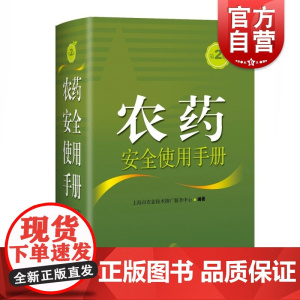 农药安全使用手册(第2版) 农作物安全生产的农药使用词典上海科学技术出版社