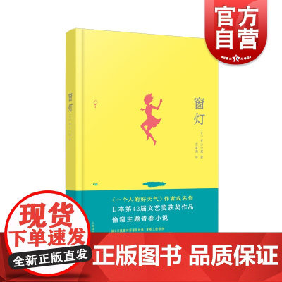 窗灯 青山七惠著日本文学青春小说清新恋爱物语日本第42届文艺奖 上海译文出版社另著一个人的好天气