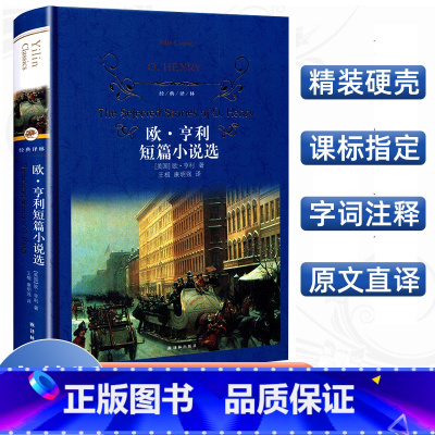 [正版]经典译林 欧亨利短篇小说选精装版译林出版社学生青少年课外阅读书籍中文版全译本中小学课外阅读世界名著短篇小说读物