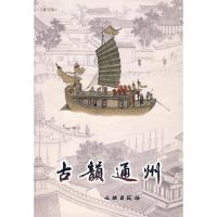 正版新书]古韵通州(修订版)杜宏谋9787501019601