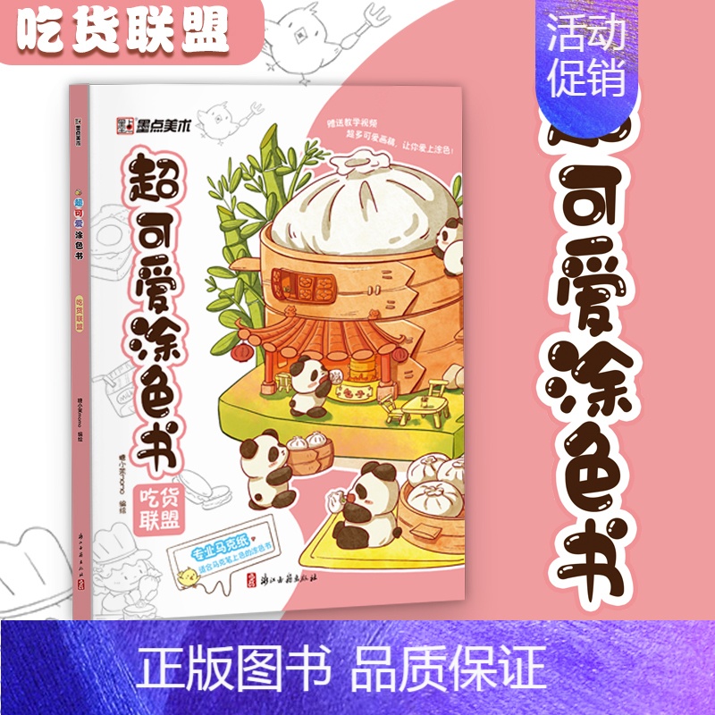 [1册]吃货联盟 [正版]超可爱涂色书4册儿童画画本幼儿园涂色绘本小学生成人减压涂色书美食填色绘画宝宝填色涂鸦书图画册绘