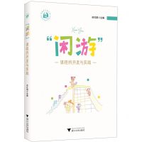 [N]闲游课程的开发与实践-9787308237376