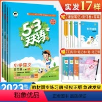 语数英 人教版 三年级上 [正版]2023秋版53天天练三年级上册语文数学英语人教北师大外研版 五三天天练3年级语文数学