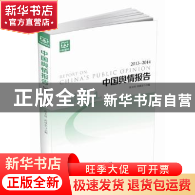 正版 中国舆情报告:2013-2014:2013-2014 连玉明,武建忠主编 当