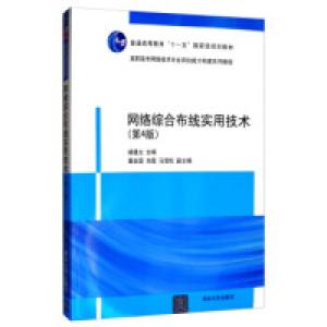 正版新书]网络综合布线实用技术(第4版)褚建立 董会国 刘霞 马雪