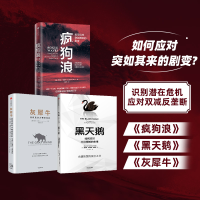 醉染图书灰犀牛 黑天鹅 疯狗浪三本套9787508668352