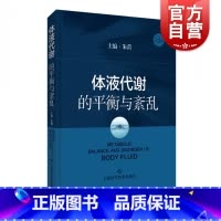 [正版]体液代谢的平衡与紊乱 朱蕾体液代谢紊乱病理生理器官功能障碍基础知识基础与临床化学物质 上海科学技术出版社