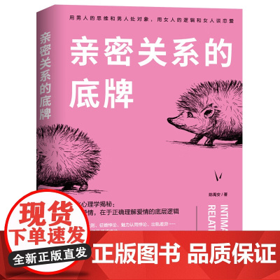 亲密关系的底牌:好的爱情,在于正确理解爱情的底层逻辑 陈禹安 著 正版 心理学 一部让你了解两性心理的科普读物
