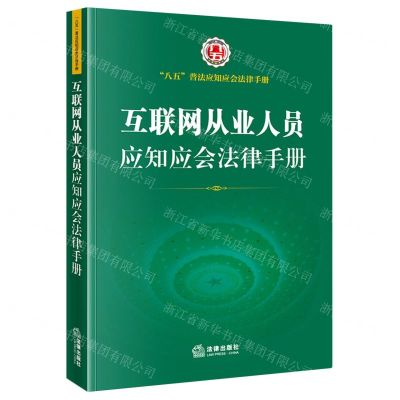 [N]互联网从业人员应知应会法律手册/八五普法应知应会法律手册-9787519760533