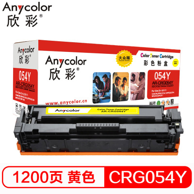 欣彩 AR-CRG054Y硒鼓大众版黄色单支装适用佳能LBP 620 621Cw(CRG-054Y)打印页数 1200
