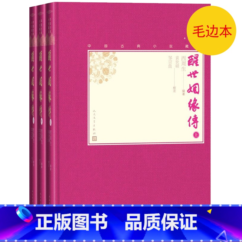 [正版]毛边本醒世姻缘传上中下全3册中国古典小说藏本精装插图本小32开西周生辑著袁世硕邹宗良校注清代世情小说人民文学出