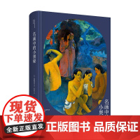 正版 名画中的小奥秘 高阶秀尔美术通识系列中国美术学院范景中教授诚意经典西方艺术通识课新星出版社新新悦读书籍