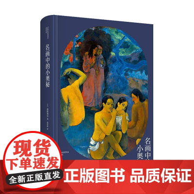 正版 名画中的小奥秘 高阶秀尔美术通识系列中国美术学院范景中教授诚意经典西方艺术通识课新星出版社新新悦读书籍
