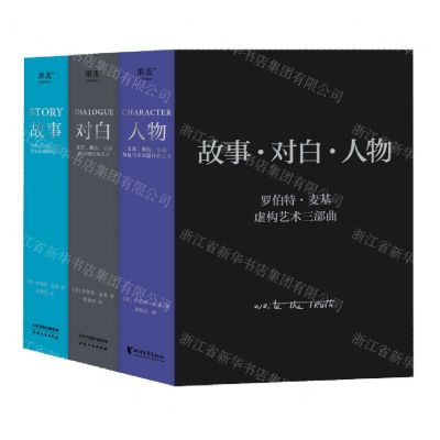 [N]故事 ·对白 ·人物(虚构艺术三部曲)(精)-753392022003