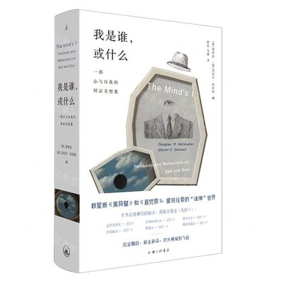 [N]我是谁或什么(一部心与自我的辩证奇想集)(精)-9787542670427
