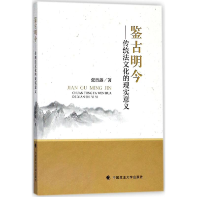 醉染图书鉴古明今9787562082590