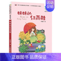 妹妹的红雨鞋 [正版]妹妹的红雨鞋二年级注音版百年百部中国儿童文学经典书系7-14周岁老师 一年级二三年级小学生课外阅读