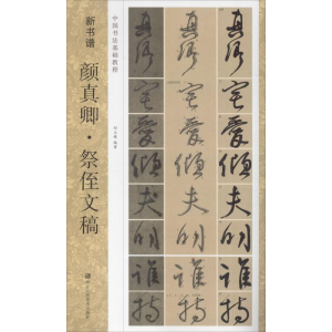 [M]颜真卿·祭侄文稿 刘玉栋 著 -9787534075315