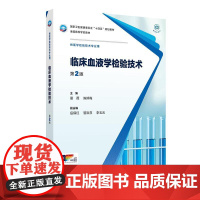 临床血液学检验技术第2版人卫本科医学检验影像技术分子生物化学微生物免疫基础输血实验寄生虫诊断外科急危病症人民卫生出版社