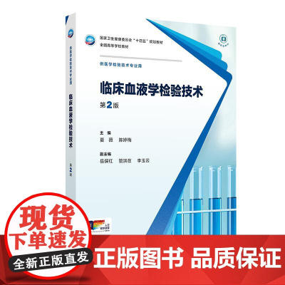 临床血液学检验技术第2版人卫本科医学检验影像技术分子生物化学微生物免疫基础输血实验寄生虫诊断外科急危病症人民卫生出版社