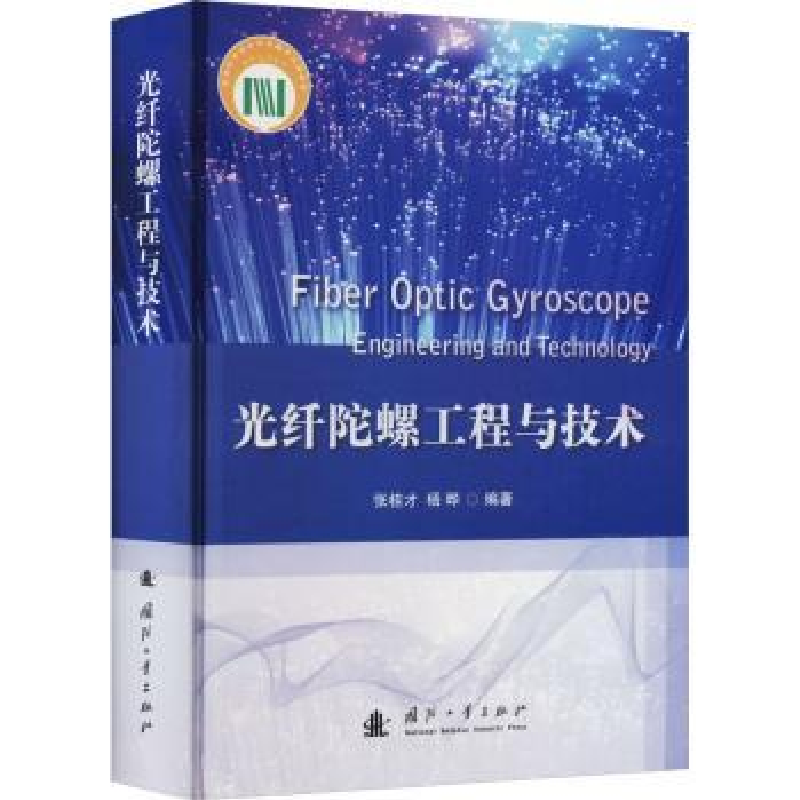 音像光纤陀螺工程与技术张桂才,杨晔编著