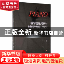 正版 钢琴音乐风格与创新教育路径探究 于海明著 新华出版社 9787