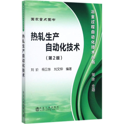 醉染图书热轧生产自动化技术9787502473426