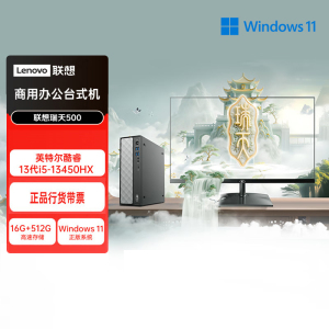 联想(Lenovo)瑞天500 台式机电脑整机 (I5-13450HX 16G内存 512G固态硬盘 Win11)商用办公学习娱乐 配23.8英寸显示器