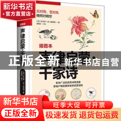 正版 声律启蒙·千家诗 车万育,谢枋得 江苏人民出版社 9787214269