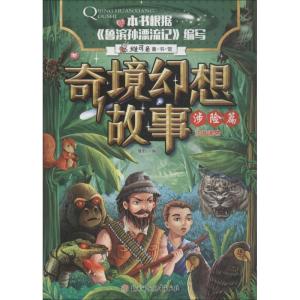 正版新书]奇境幻想故事?奇境幻想故事 涉险篇瑾蔚编写9787558522