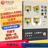 [正版]博集天卷给孩子的写作课 叶圣陶先生写给初高中的孩子们关于写作的经验与技巧中小学写作课