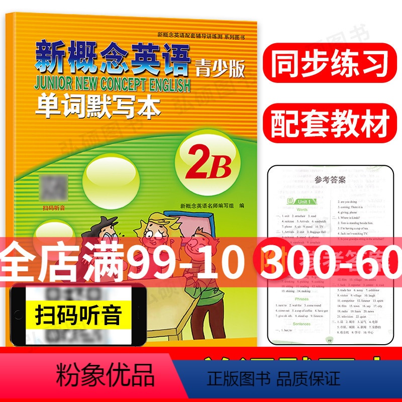 [正版]新概念英语青少版2B单词默写本 含参考答案 听力扫码发音 新概念青少版2B默写 中小学生短语句子单词听力默写听