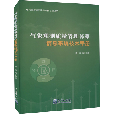 正版新书]气象观测质量管理体系信息系统技术手册李雁 等 编9787