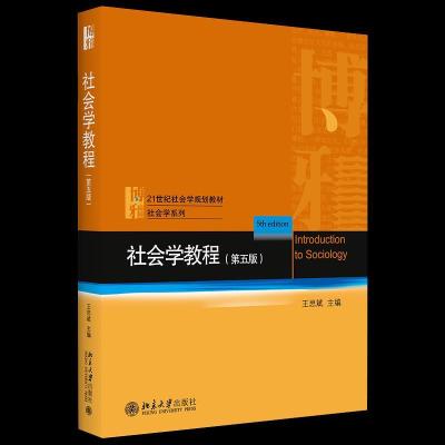 正版新书]社会学教程王思斌主编9787301317914