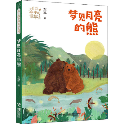 醉染图书梦见月亮的熊9787544867252